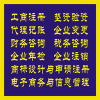 企業一站式服務指南 工商注冊、代理記賬、財務咨詢及商標代理